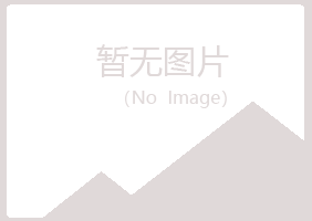 青岛黄岛情场采矿有限公司